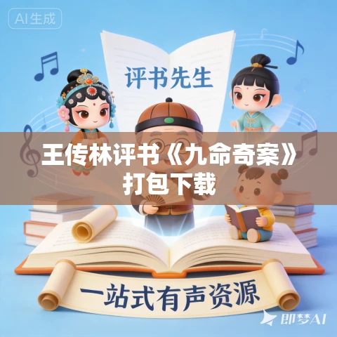 王传林评书《九命奇案》打包下载 王传林评书《九命奇案》打包下载