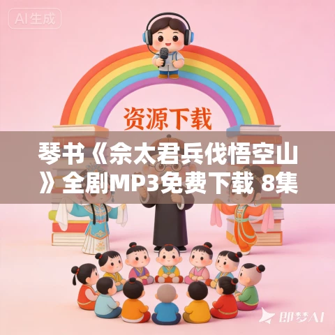 琴书《佘太君兵伐悟空山》全剧MP3免费下载 8集