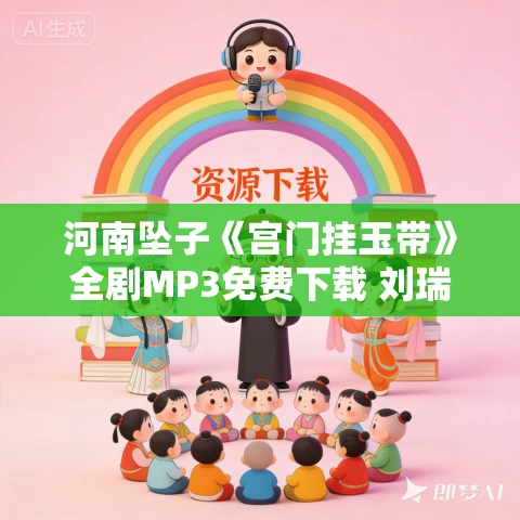 河南坠子《宫门挂玉带》全剧MP3免费下载 刘瑞莲