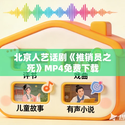 北京人艺话剧《推销员之死》MP4免费下载