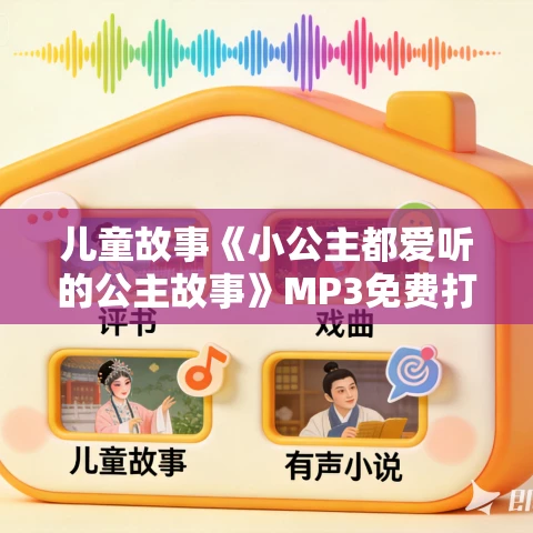 儿童故事《小公主都爱听的公主故事》MP3免费打包下载 12集 精灵袋鼠妈妈播音