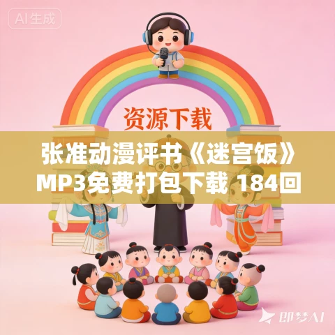 张准动漫评书《迷宫饭》MP3免费打包下载 184回全
