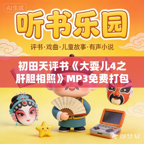 初田天评书《大耍儿4之肝胆相照》MP3免费打包下载 34回 初田天评书《大耍儿4之肝胆相照》MP3免费打包下载 34回