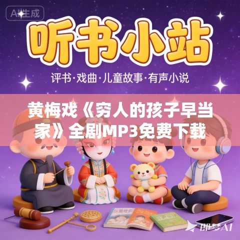 黄梅戏《穷人的孩子早当家》全剧MP3免费下载