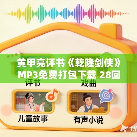 黄甲亮评书《乾隆剑侠》MP3免费打包下载 28回 MP3+MP4版