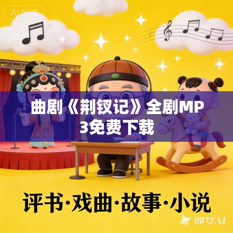 曲剧《荆钗记》全剧MP3免费下载