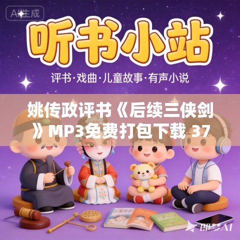 姚传政评书《后续三侠剑》MP3免费打包下载 37回全