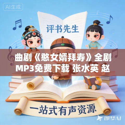 曲剧《憨女婿拜寿》全剧MP3免费下载 张水英 赵明甫 曲剧《憨女婿拜寿》全剧MP3免费下载 张水英 赵明甫
