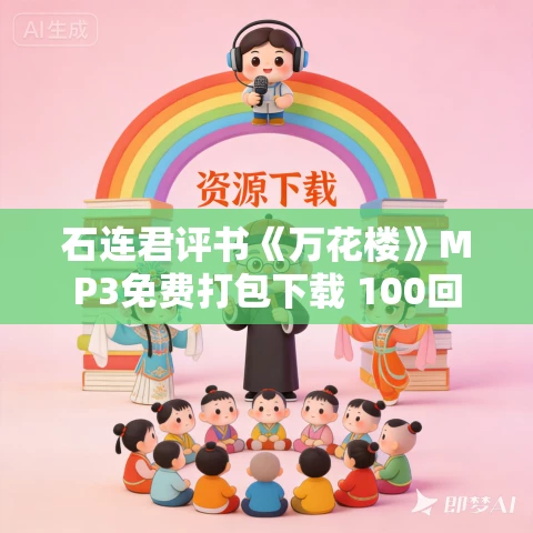 石连君评书《万花楼》MP3免费打包下载 100回