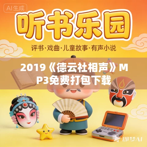 2019《德云社相声》MP3免费打包下载