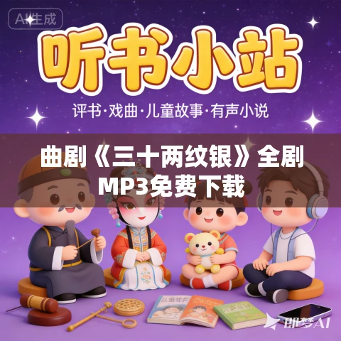 曲剧《三十两纹银》全剧MP3免费下载 曲剧《三十两纹银》全剧MP3免费下载