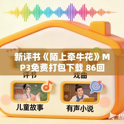 新评书《陌上牵牛花》MP3免费打包下载 86回 新评书《陌上牵牛花》MP3免费打包下载 86回