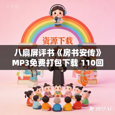 八扇屏评书《房书安传》MP3免费打包下载 110回全