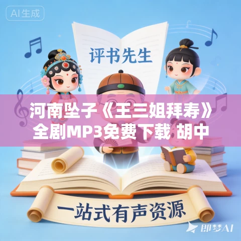 河南坠子《王三姐拜寿》全剧MP3免费下载 胡中花
