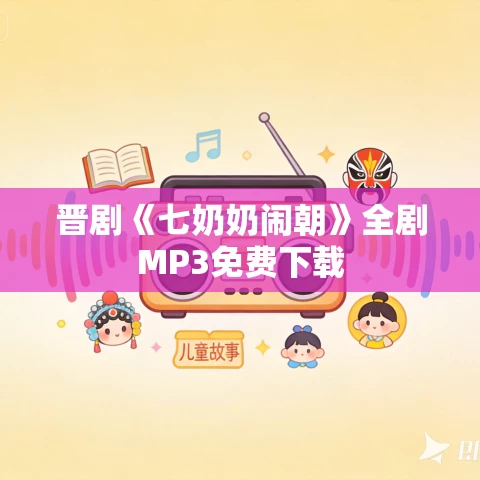 晋剧《七奶奶闹朝》全剧MP3免费下载