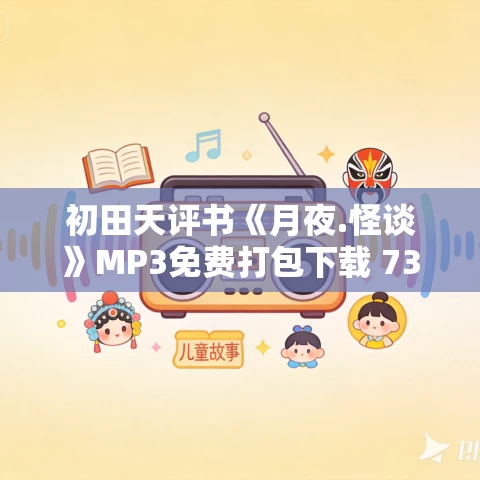 初田天评书《月夜.怪谈》MP3免费打包下载 734回全
