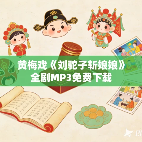 黄梅戏《刘驼子斩娘娘》全剧MP3免费下载 黄梅戏《刘驼子斩娘娘》全剧MP3免费下载