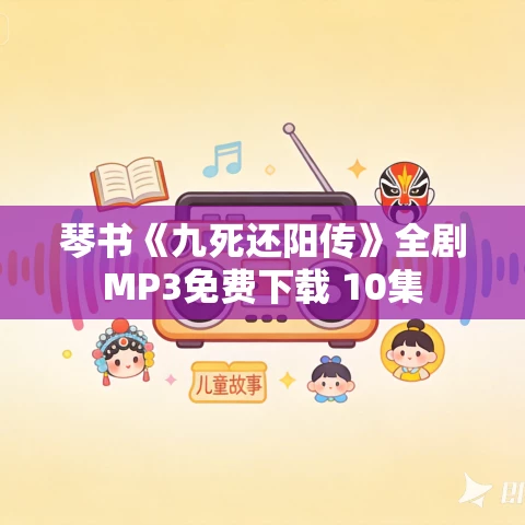 琴书《九死还阳传》全剧MP3免费下载 10集 琴书《九死还阳传》全剧MP3免费下载 10集