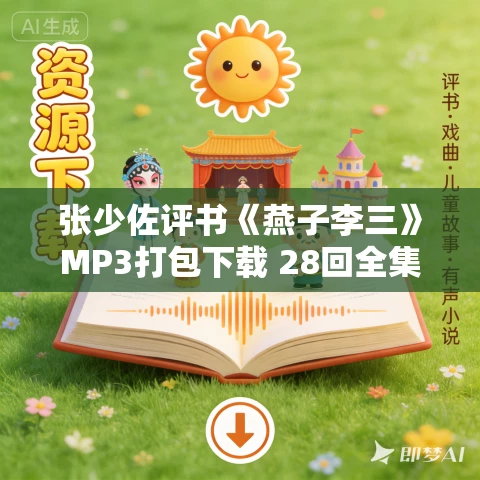 张少佐评书《燕子李三》MP3打包下载 28回全集