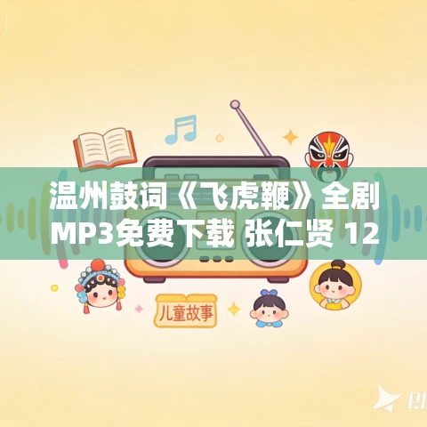 温州鼓词《飞虎鞭》全剧MP3免费下载 张仁贤 12集