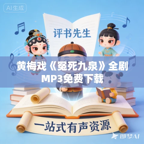 黄梅戏《冤死九泉》全剧MP3免费下载