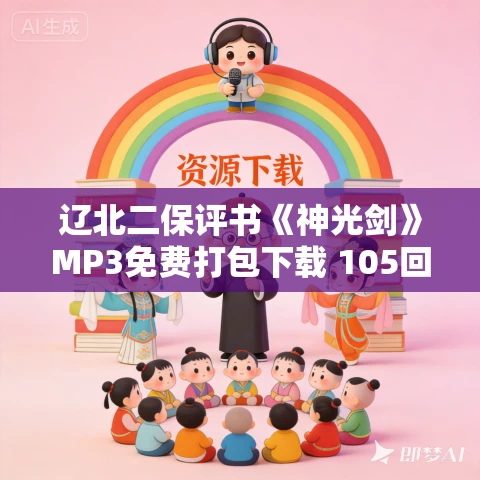 辽北二保评书《神光剑》MP3免费打包下载 105回全