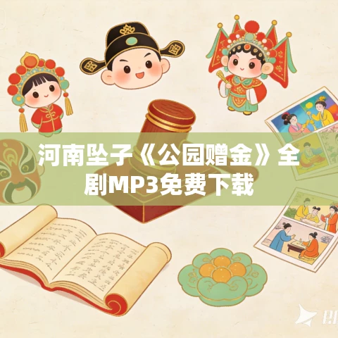河南坠子《公园赠金》全剧MP3免费下载