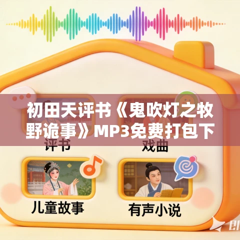 初田天评书《鬼吹灯之牧野诡事》MP3免费打包下载 35回 初田天评书《鬼吹灯之牧野诡事》MP3免费打包下载 35回