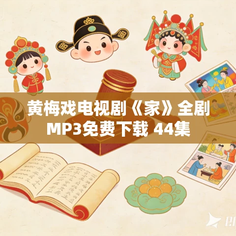 黄梅戏电视剧《家》全剧MP3免费下载 44集 黄梅戏电视剧《家》全剧MP3免费下载 44集