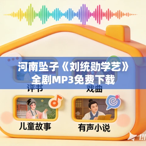 河南坠子《刘统勋学艺》全剧MP3免费下载