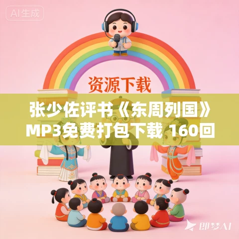 张少佐评书《东周列国》MP3免费打包下载 160回全 张少佐评书《东周列国》MP3免费打包下载 160回全
