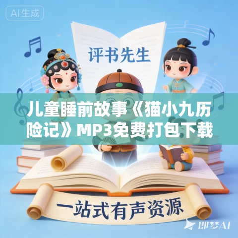 儿童睡前故事《猫小九历险记》MP3免费打包下载 2015集