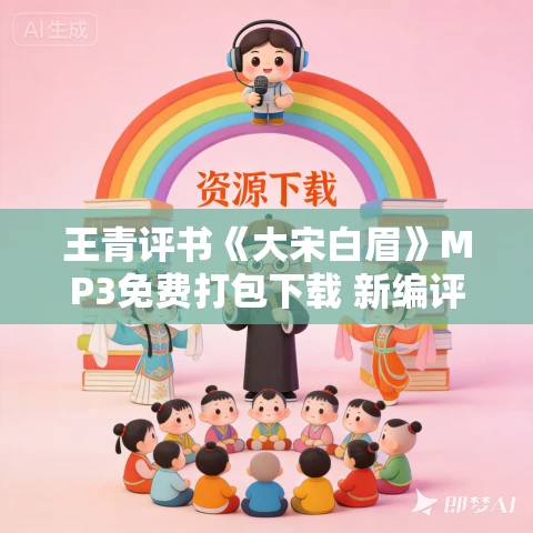 王青评书《大宋白眉》MP3免费打包下载 新编评书 275回 王青评书《大宋白眉》MP3免费打包下载 新编评书 275回