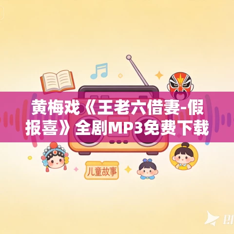 黄梅戏《王老六借妻-假报喜》全剧MP3免费下载