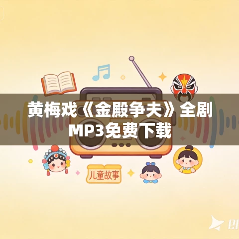 黄梅戏《金殿争夫》全剧MP3免费下载