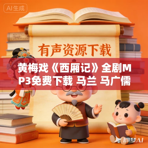 黄梅戏《西厢记》全剧MP3免费下载 马兰 马广儒 黄新德主演 黄梅戏《西厢记》全剧MP3免费下载 马兰 马广儒 黄新德主演