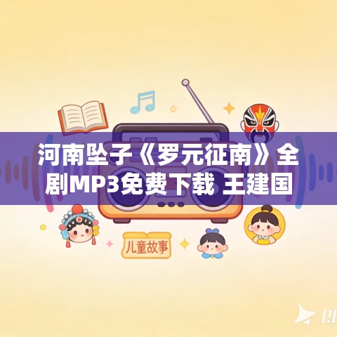 河南坠子《罗元征南》全剧MP3免费下载 王建国范翠霞 10集