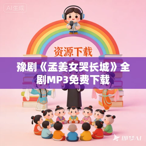 豫剧《孟姜女哭长城》全剧MP3免费下载