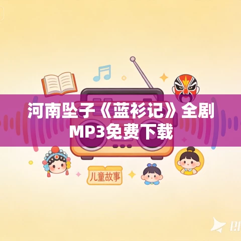 河南坠子《蓝衫记》全剧MP3免费下载 河南坠子《蓝衫记》全剧MP3免费下载
