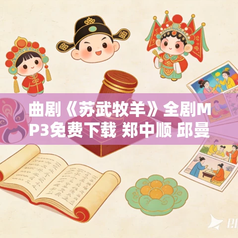 曲剧《苏武牧羊》全剧MP3免费下载 郑中顺 邱曼玲 曲剧《苏武牧羊》全剧MP3免费下载 郑中顺 邱曼玲