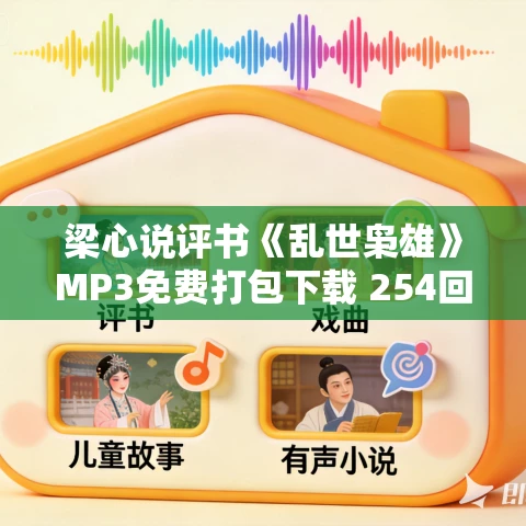 梁心说评书《乱世枭雄》MP3免费打包下载 254回全