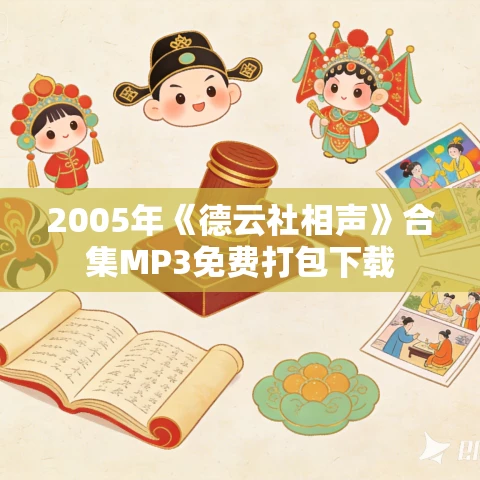 2005年《德云社相声》合集MP3免费打包下载 2005年《德云社相声》合集MP3免费打包下载