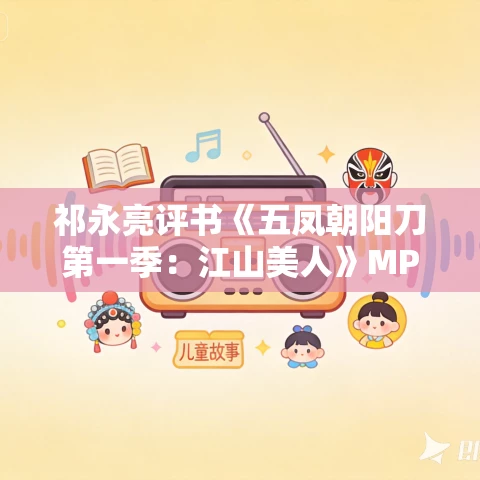 祁永亮评书《五凤朝阳刀第一季:江山美人》MP3免费打包下载 54回 祁永亮评书《五凤朝阳刀第一季:江山美人》MP3免费打包下载 54回