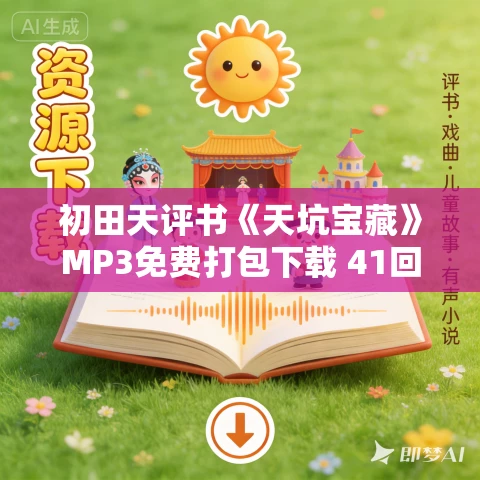 初田天评书《天坑宝藏》MP3免费打包下载 41回全 初田天评书《天坑宝藏》MP3免费打包下载 41回全