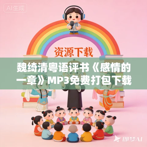 魏绮清粤语评书《感情的一章》MP3免费打包下载 39回