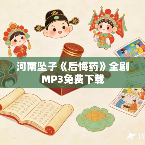 河南坠子《后悔药》全剧MP3免费下载 河南坠子《后悔药》全剧MP3免费下载