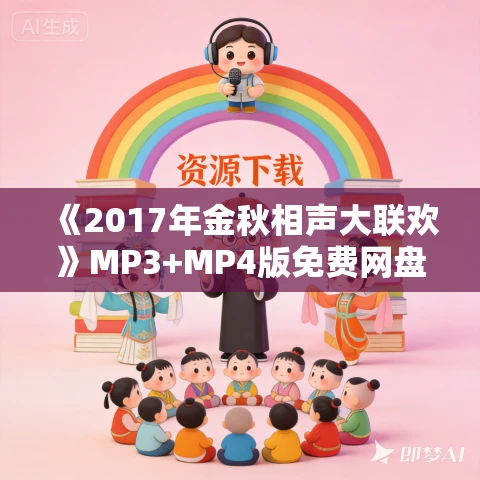 《2017年金秋相声大联欢》MP3+MP4版免费网盘打包下载