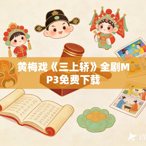 黄梅戏《三上轿》全剧MP3免费下载 黄梅戏《三上轿》全剧MP3免费下载