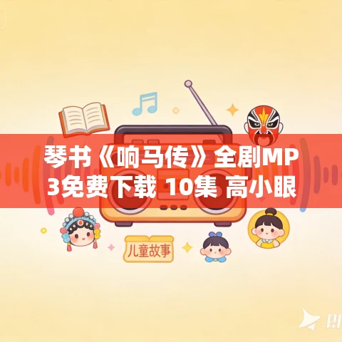 琴书《响马传》全剧MP3免费下载 10集 高小眼