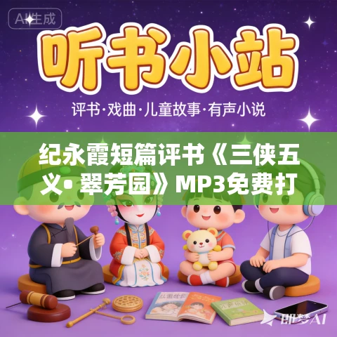 纪永霞短篇评书《三侠五义• 翠芳园》MP3免费打包下载